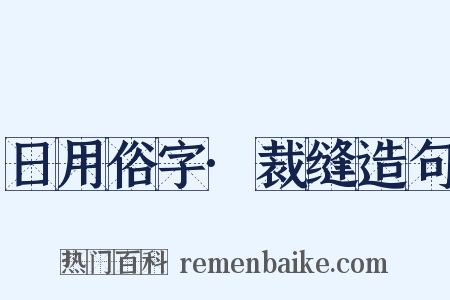 日用俗字·裁缝造句是什么意思的图片